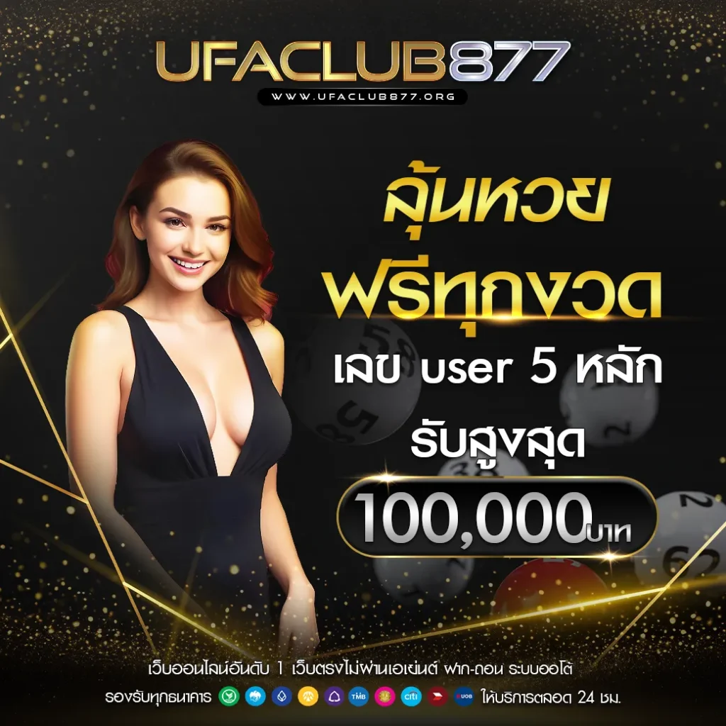 ลุ้นหวยฟรี