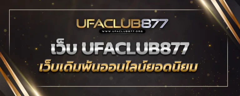 Read more about the article เว็บ UFACLUB877 เว็บเดิมพันออนไลน์ยอดนิยม เดิมพันได้แบบครบวงจร
