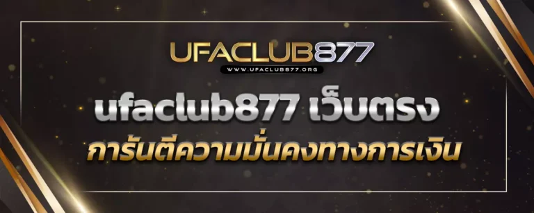 Read more about the article ufaclub877 เว็บตรง เว็บพนันออนไลน์ การันตีความมั่นคงทางการเงิน
