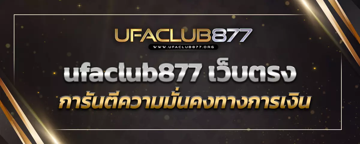 You are currently viewing ufaclub877 เว็บตรง เว็บพนันออนไลน์ การันตีความมั่นคงทางการเงิน