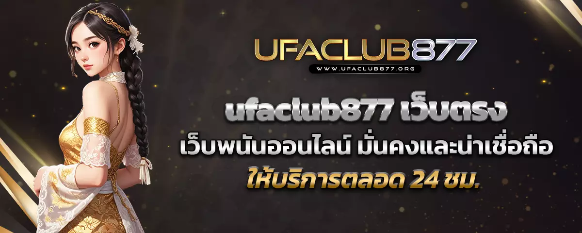 ufaclub877 เว็บตรง