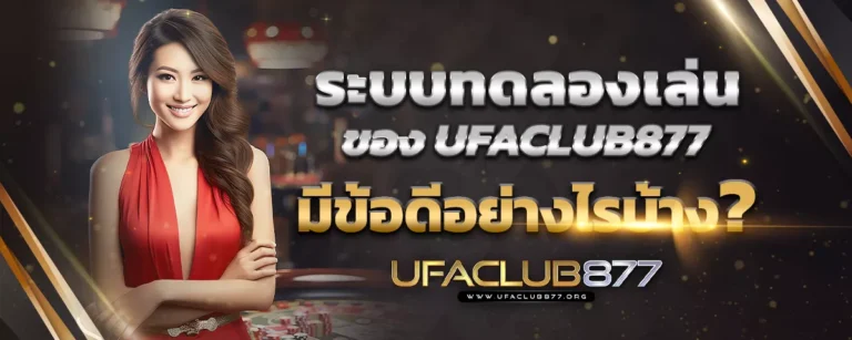Read more about the article ระบบทดลองเล่นของ UFACLUB877 มีข้อดีอย่างไรบ้าง?