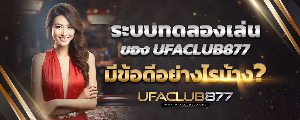 You are currently viewing ระบบทดลองเล่นของ UFACLUB877 มีข้อดีอย่างไรบ้าง?