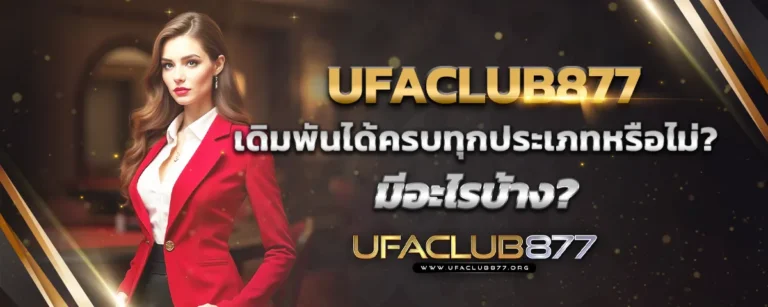 Read more about the article UFACLUB877 เดิมพันได้ครบทุกประเภทหรือไม่? มีอะไรบ้าง?