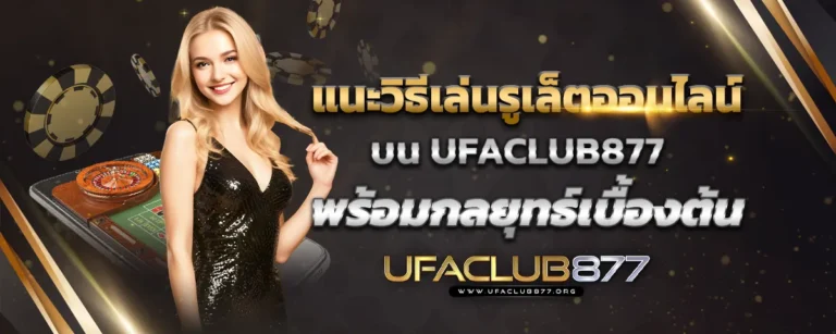 Read more about the article แนะวิธีเล่นรูเล็ตออนไลน์บน UFACLUB877 พร้อมกลยุทธ์เบื้องต้น