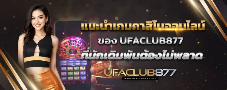 Read more about the article แนะนำเกมคาสิโนออนไลน์ของ Ufaclub877 ที่นักเดิมพันต้องไม่พลาด