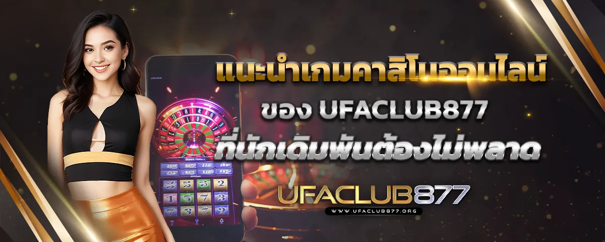 You are currently viewing แนะนำเกมคาสิโนออนไลน์ของ Ufaclub877 ที่นักเดิมพันต้องไม่พลาด
