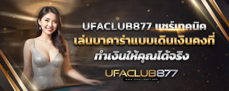 Read more about the article Ufaclub877 แชร์เทคนิคเล่นบาคาร่าแบบเดินเงินคงที่ ทำเงินให้คุณได้จริง