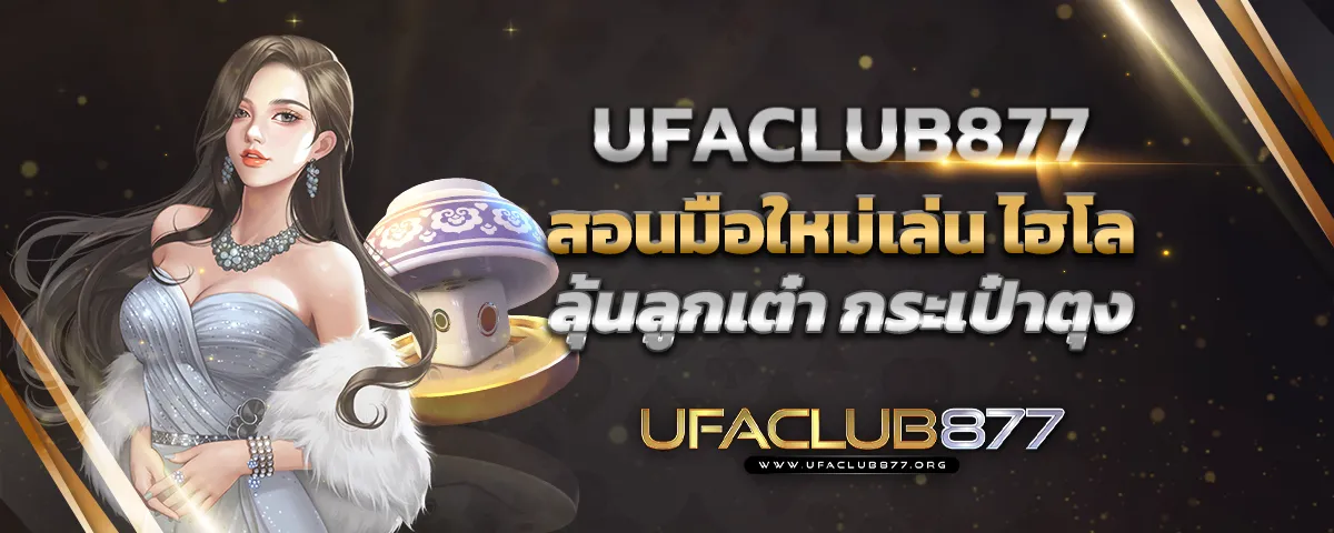 You are currently viewing Ufaclub877 สอนมือใหม่เล่น ไฮโล ลุ้นลูกเต๋า กระเป๋าตุง
