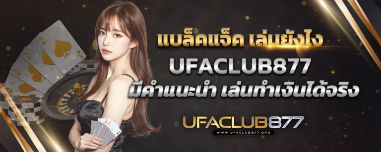 Read more about the article แบล็คแจ็ค เล่นยังไง Ufaclub877 มีคำแนะนำ เล่นทำเงินได้จริง