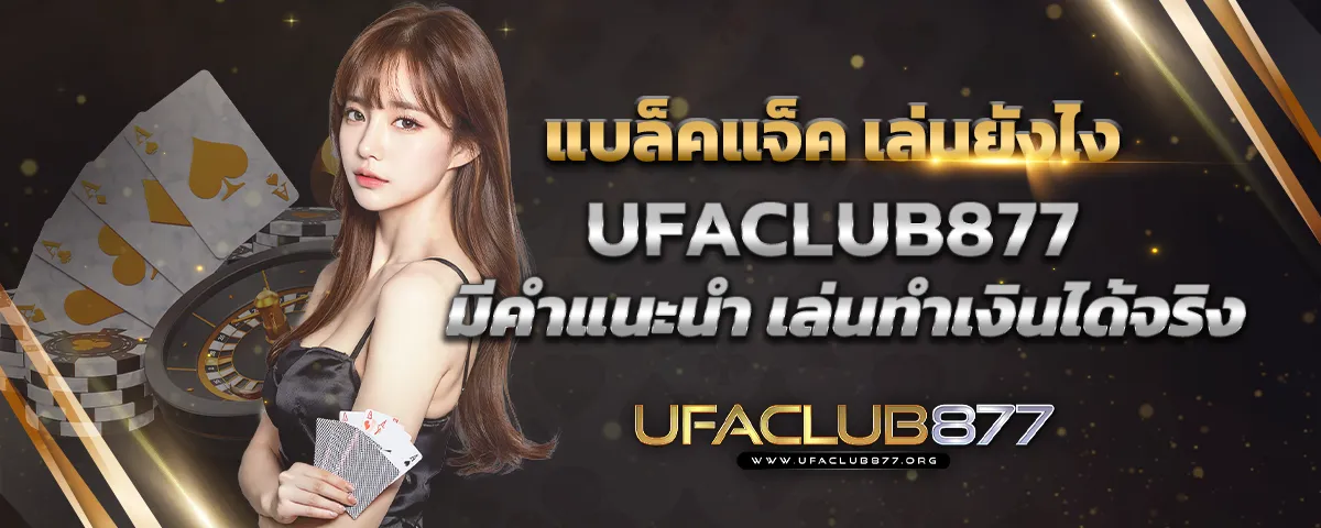 You are currently viewing แบล็คแจ็ค เล่นยังไง Ufaclub877 มีคำแนะนำ เล่นทำเงินได้จริง