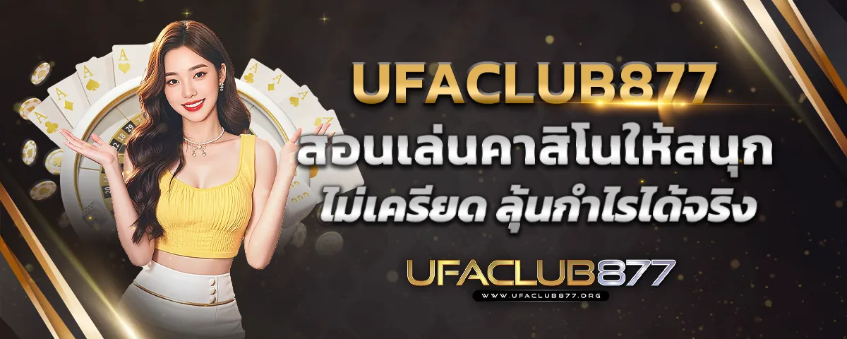You are currently viewing Ufaclub877 สอนเล่นคาสิโนให้สนุก ไม่เครียด ลุ้นกำไรได้จริง